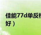 佳能77d单反相机（佳能77d和80d哪一个更好）