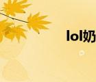 lol奶妈台词（lol奶妈）