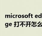 microsoft edge打不开网页（microsoft edge 打不开怎么办）