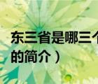 东三省是哪三个省（说一说东三省是哪三个省的简介）