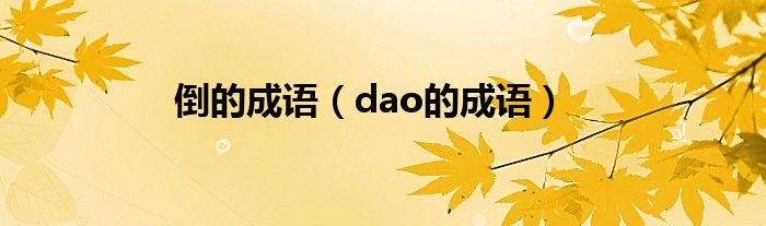 倒的成语（dao的成语）