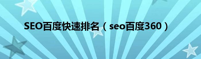 SEO百度快速排名（seo百度360）