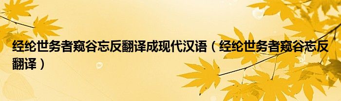 经纶世务者窥谷忘反翻译成现代汉语（经纶世务者窥谷忘反翻译）