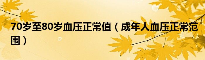 70岁至80岁血压正常值（成年人血压正常范围）