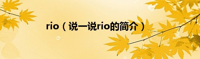 rio（说一说rio的简介）