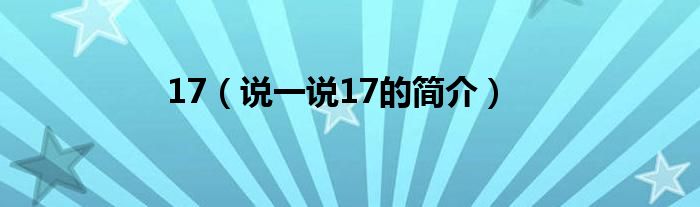 17（说一说17的简介）