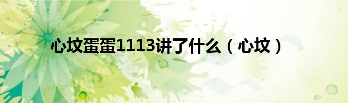 心坟蛋蛋1113讲了什么（心坟）