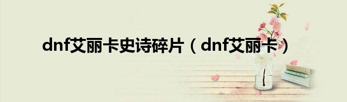 dnf艾丽卡史诗碎片（dnf艾丽卡）