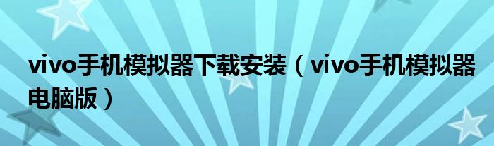 vivo手机模拟器下载安装（vivo手机模拟器电脑版）