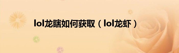 lol龙瞎如何获取（lol龙虾）