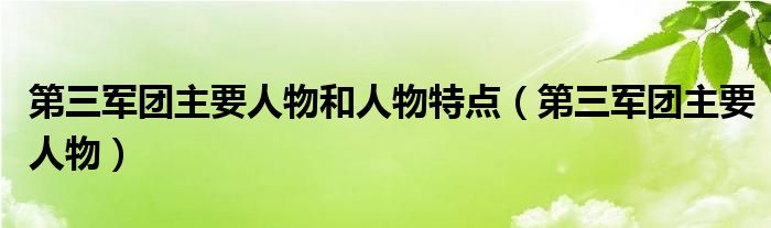 第三军团主要人物和人物特点（第三军团主要人物）