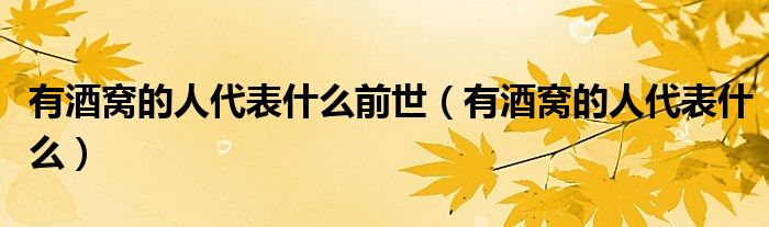 有酒窝的人代表什么前世（有酒窝的人代表什么）