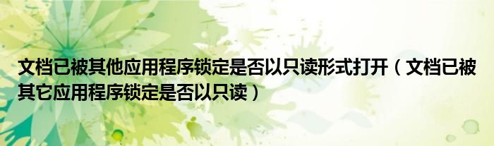 文档已被其他应用程序锁定是否以只读形式打开（文档已被其它应用程序锁定是否以只读）