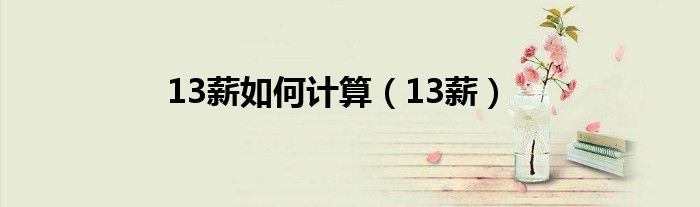 13薪如何计算（13薪）