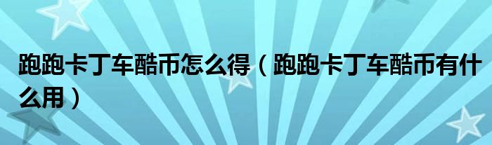 跑跑卡丁车酷币怎么得（跑跑卡丁车酷币有什么用）