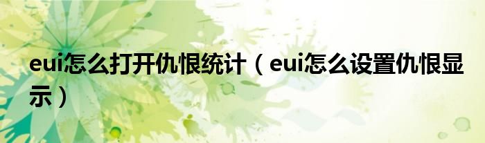 eui怎么打开仇恨统计（eui怎么设置仇恨显示）