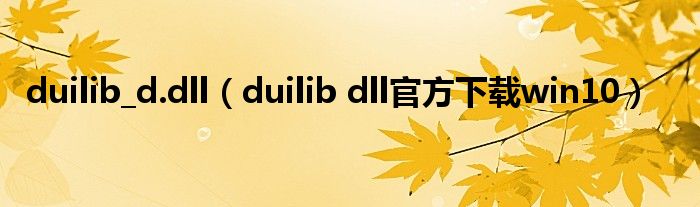 duilib_d.dll（duilib dll官方下载win10）