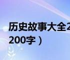 历史故事大全200字作文高中（历史故事大全200字）