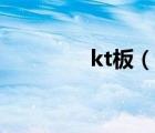 kt板（说一说kt板的简介）