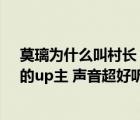 莫璃为什么叫村长（最近在B站看到一位叫莫璃(外号村长)的up主 声音超好听 但是在直播）