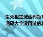 生死狙击激活码领1000000金币激活码2020（生死狙击激活码大全没用过的真的）