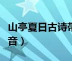 山亭夏日古诗带拼音朗读（山亭夏日古诗带拼音）