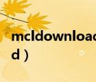 mcldownload是我的世界吗（mcldownload）