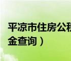 平凉市住房公积金查询官网（平凉市住房公积金查询）