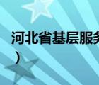 河北省基层服务平台（河北基层管理软件官网）