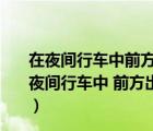 在夜间行车中前方出现弯道时灯光照射会发生怎样的变化（夜间行车中 前方出现弯道时 灯光照射会发生怎样的变化  A）