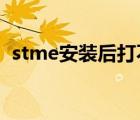 stme安装后打不开（sterm安装了打不开）