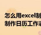 怎么用excel制作日历工作表格（怎么用excel制作日历工作表）