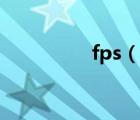 fps（说一说fps的简介）