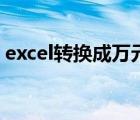 excel转换成万元格式（excel元转换成万元）