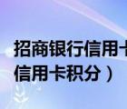 招商银行信用卡积分兑换商城官网（招商银行信用卡积分）