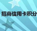 招商信用卡积分怎么获得（招商信用卡积分）