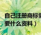 自己注册商标需要什么资料（公司注册商标需要什么资料）