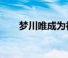 梦川唯成为神级偶像了吗?（梦川唯）