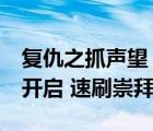 复仇之抓声望（7 1新势力声望复仇之爪怎么开启 速刷崇拜）