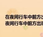 在夜间行车中前方出现弯道时灯光照射会发生怎样的变化（夜间行车中前方出现弯道时灯光照射会发生怎样的变化）