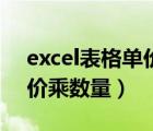 excel表格单价乘数量怎么弄（excel表格单价乘数量）