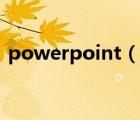 powerpoint（说一说powerpoint的简介）