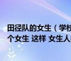 田径队的女生（学校田径队女生人数原来占3分之1 再参加6个女生 这样 女生人数就）