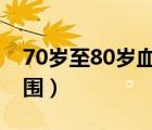 70岁至80岁血压正常值（成年人血压正常范围）