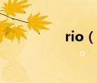 rio（说一说rio的简介）