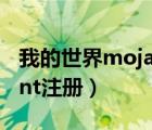 我的世界mojang账号注册（mojang account注册）