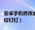 安卓手机修改虚拟定位（安卓手机怎么虚拟定位钉钉）