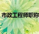 市政工程师职称包括哪些专业（市政工程师）