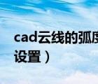 cad云线的弧度怎么变大（cad云线弧度怎么设置）