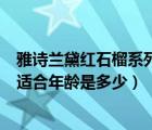 雅诗兰黛红石榴系列适合多大年龄用（雅诗兰黛红石榴系列适合年龄是多少）